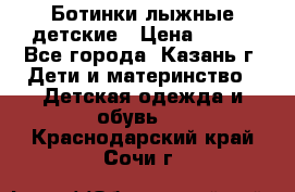 Ботинки лыжные детские › Цена ­ 450 - Все города, Казань г. Дети и материнство » Детская одежда и обувь   . Краснодарский край,Сочи г.